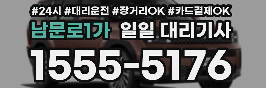 남문로1가 일일 대리기사