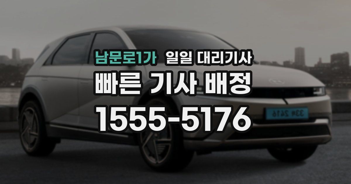 남문로1가 일일 대리기사