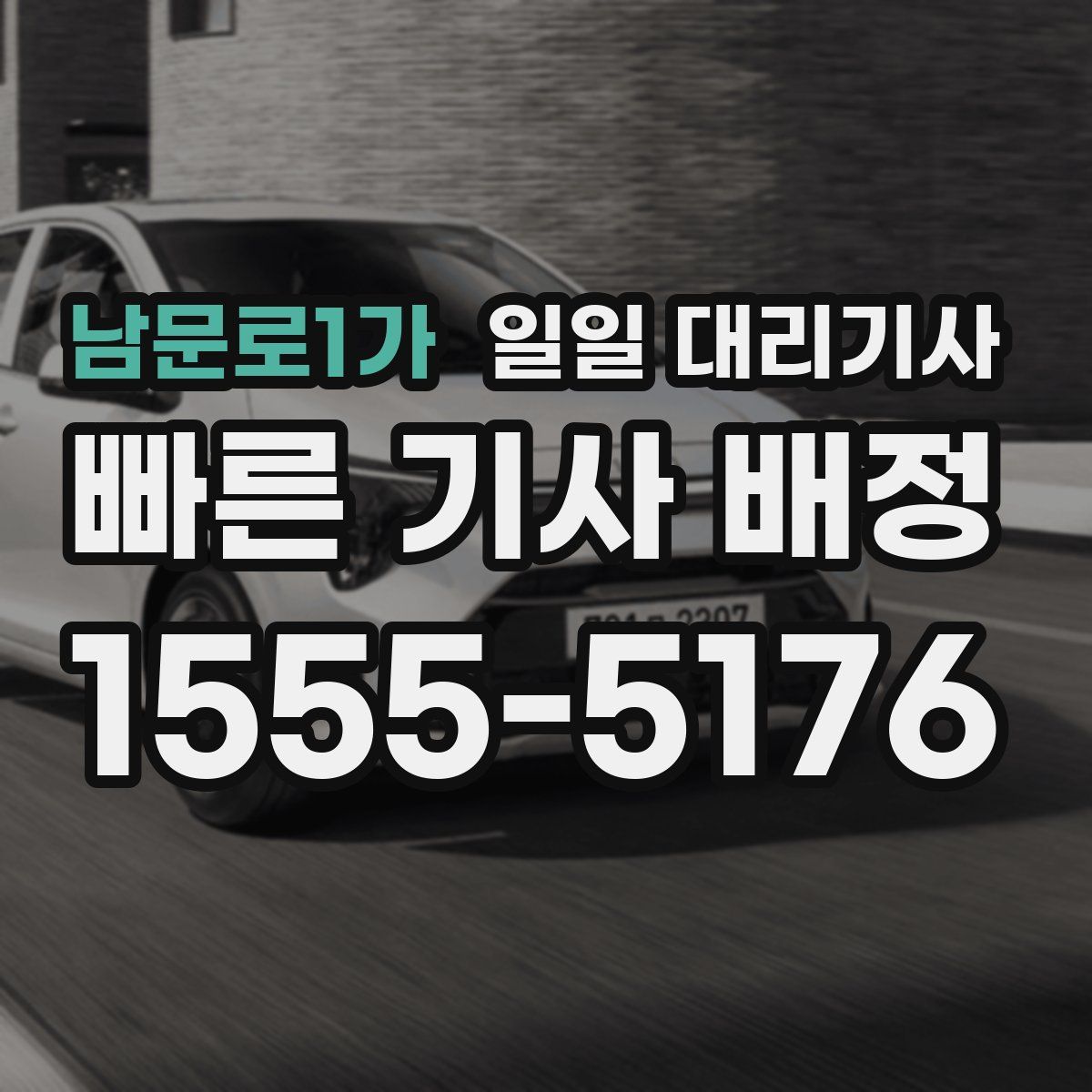 남문로1가 일일 대리기사