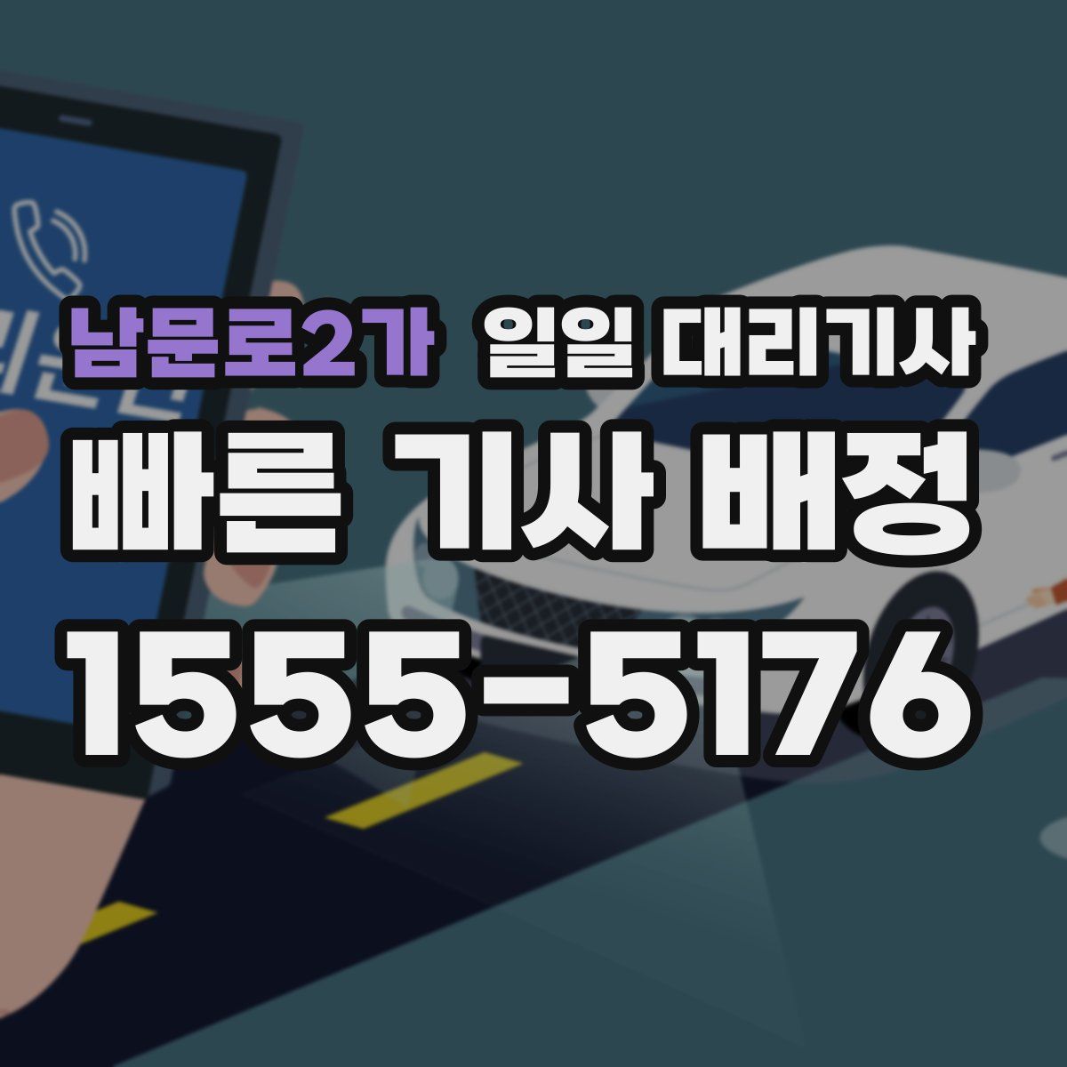 남문로2가 일일 대리기사