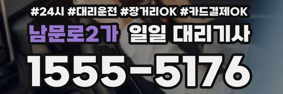 남문로2가 일일 대리기사