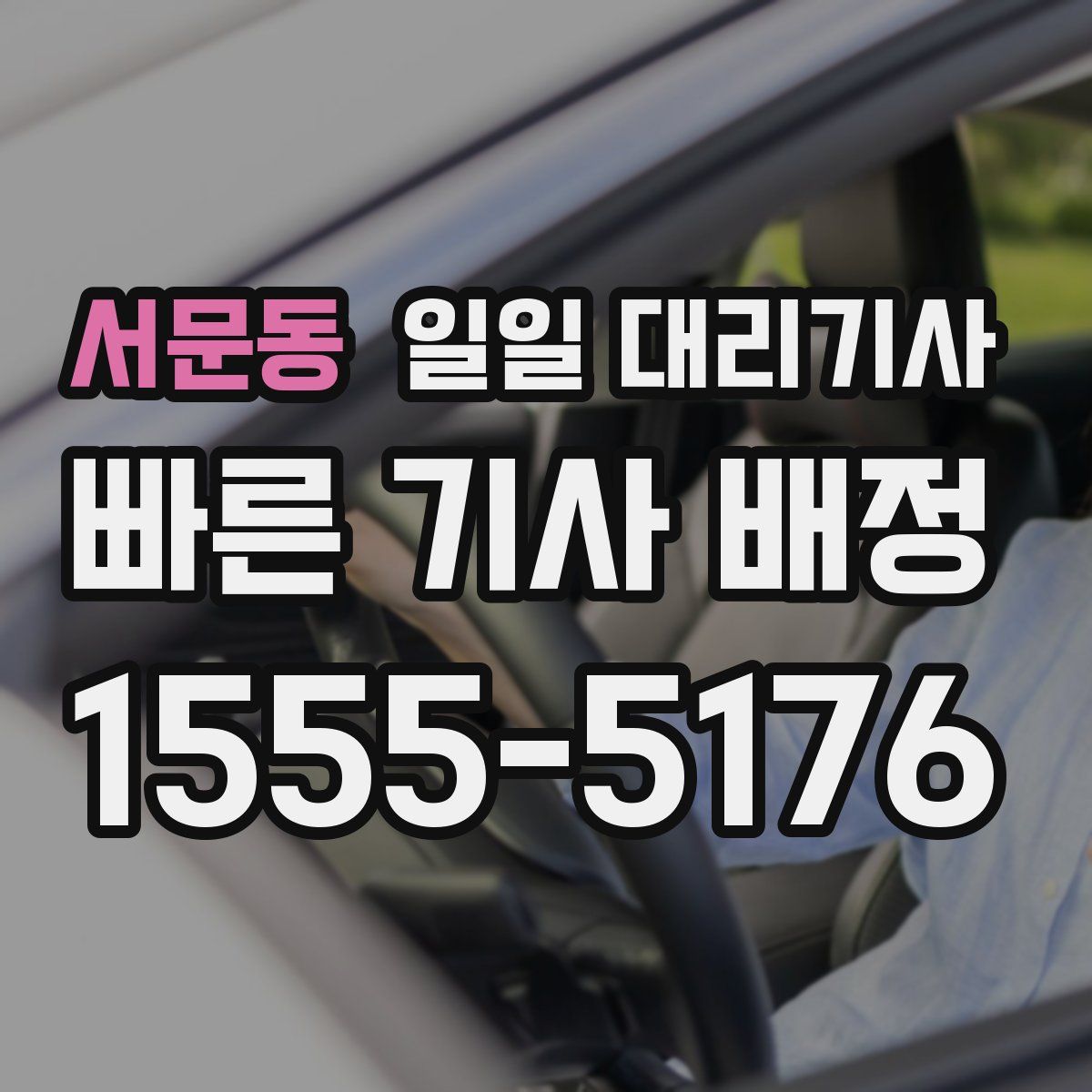 서문동 일일 대리기사