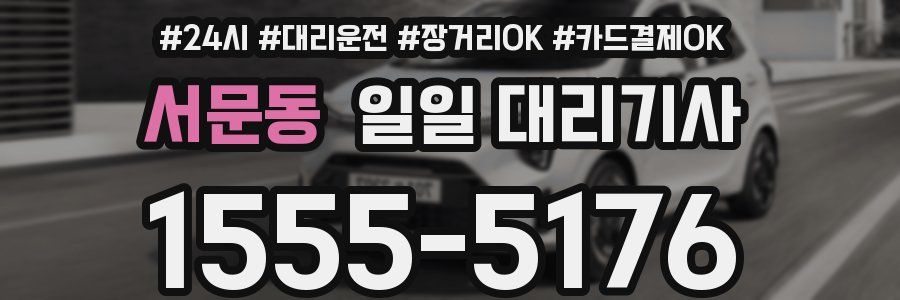 서문동 일일 대리기사