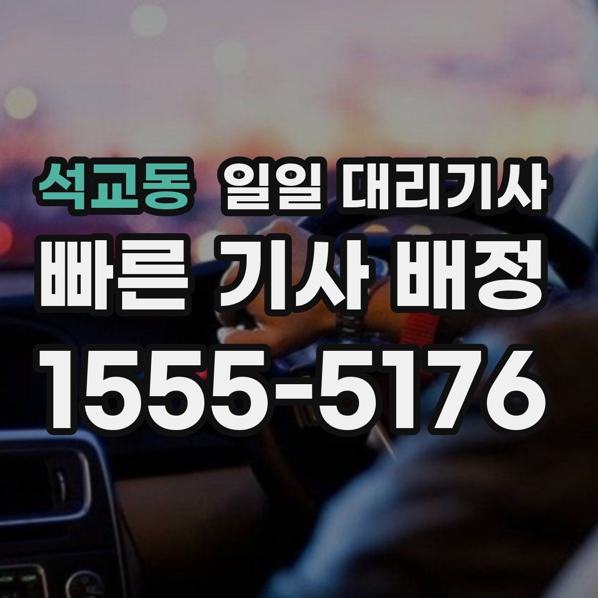 석교동 일일 대리기사