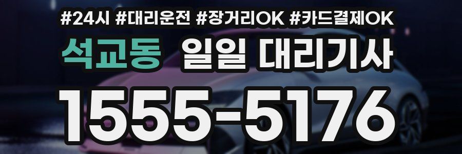 석교동 일일 대리기사