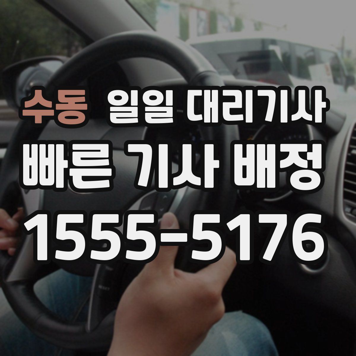 수동 일일 대리기사