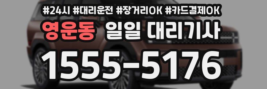 영운동 일일 대리기사