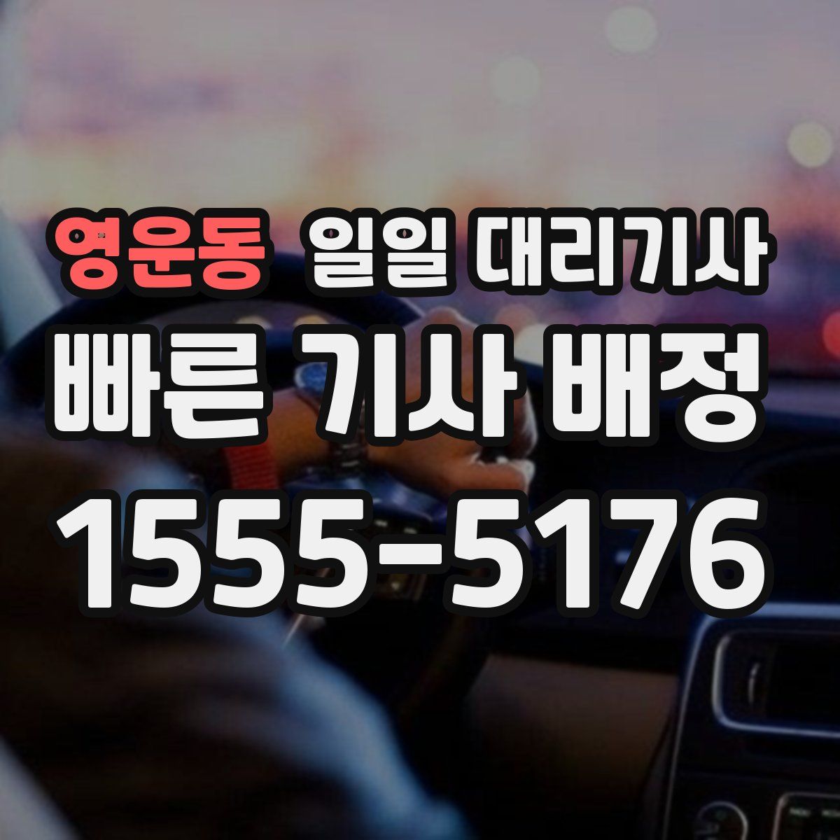 영운동 일일 대리기사