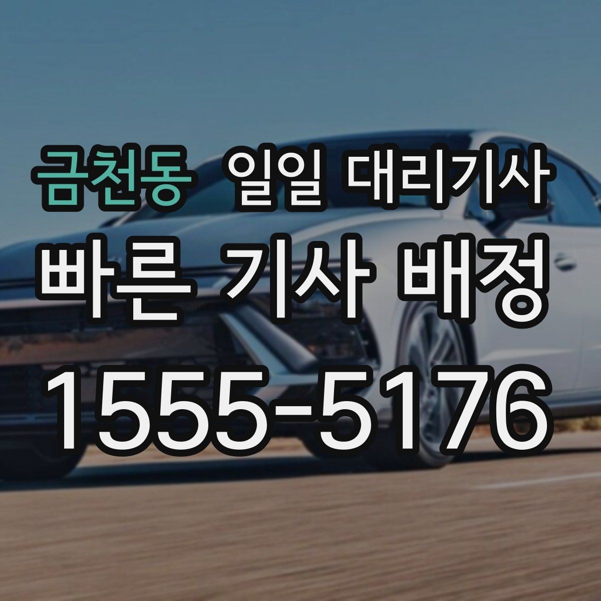 금천동 일일 대리기사 운행 중 불편함을 줄이는 소통 방법