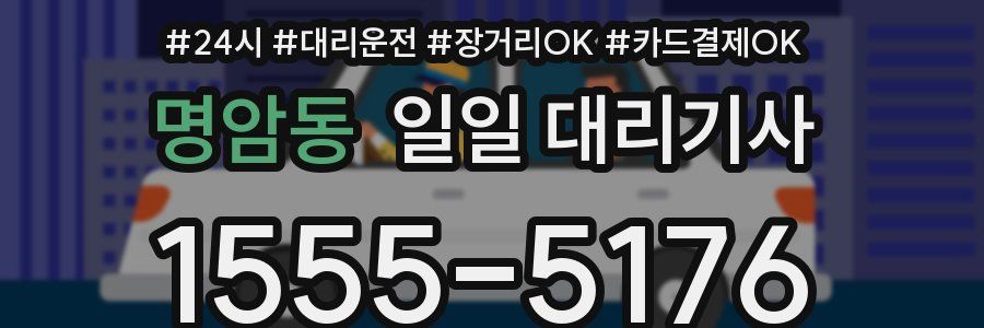 명암동 일일 대리기사