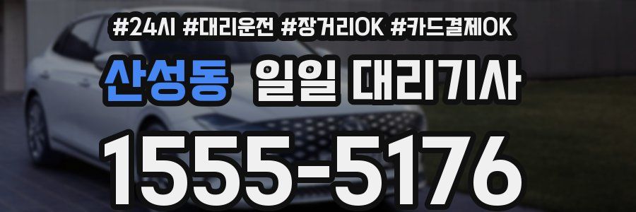 산성동 일일 대리기사