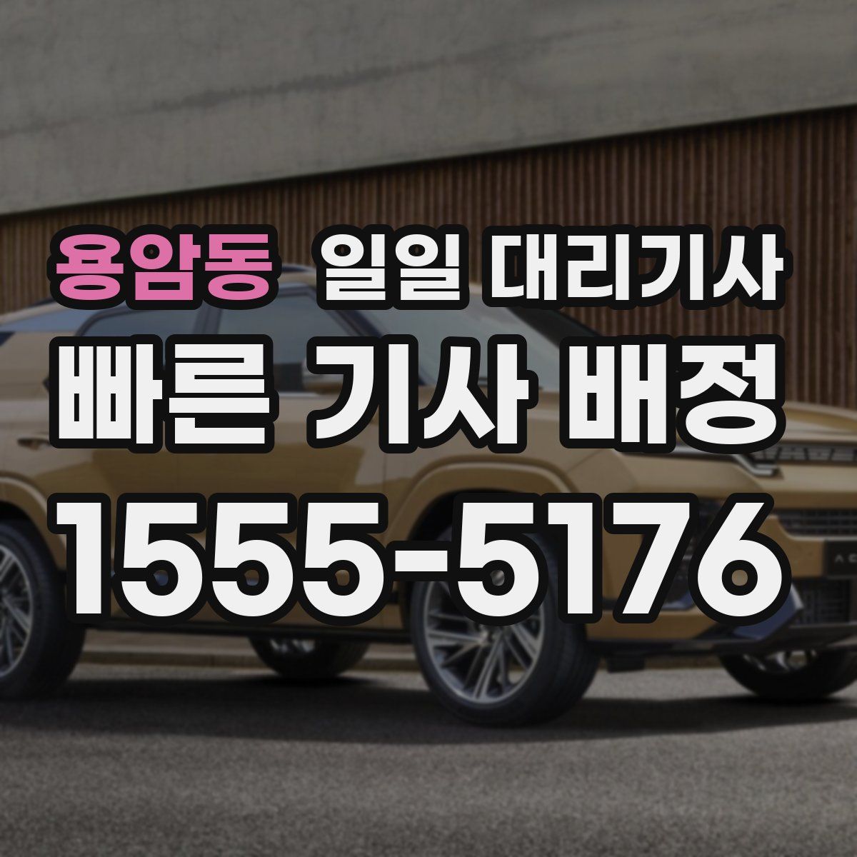 용암동 일일 대리기사