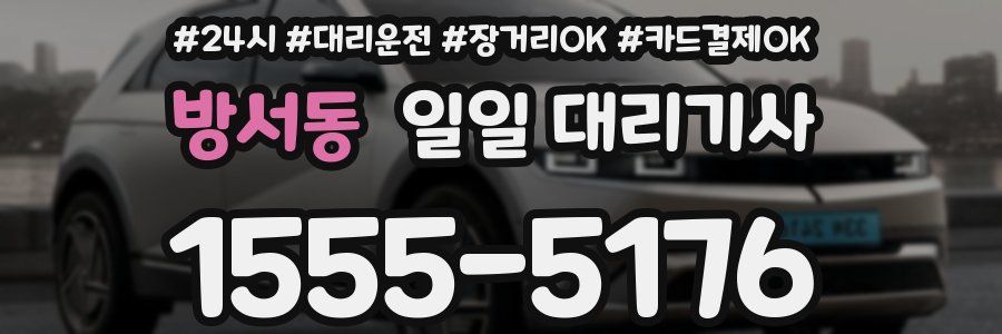 방서동 일일 대리기사