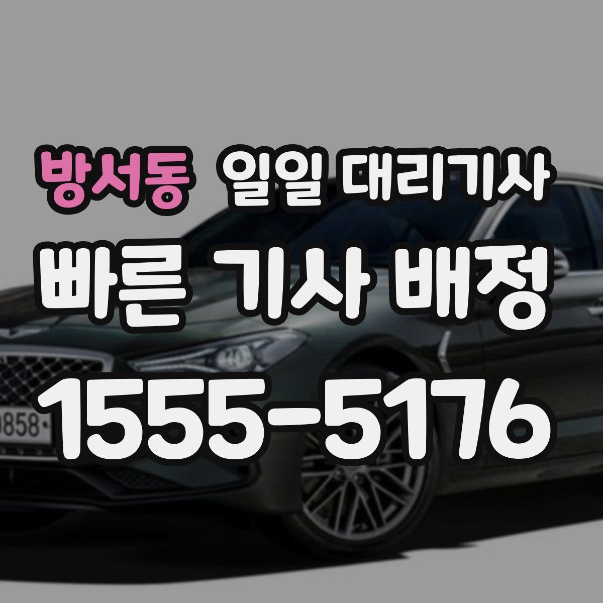 방서동 일일 대리기사
