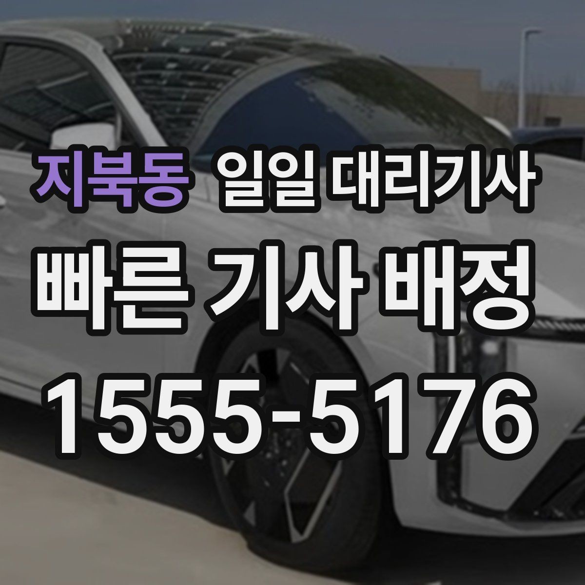 지북동 일일 대리기사 선택에서 후기보다 중요한 점