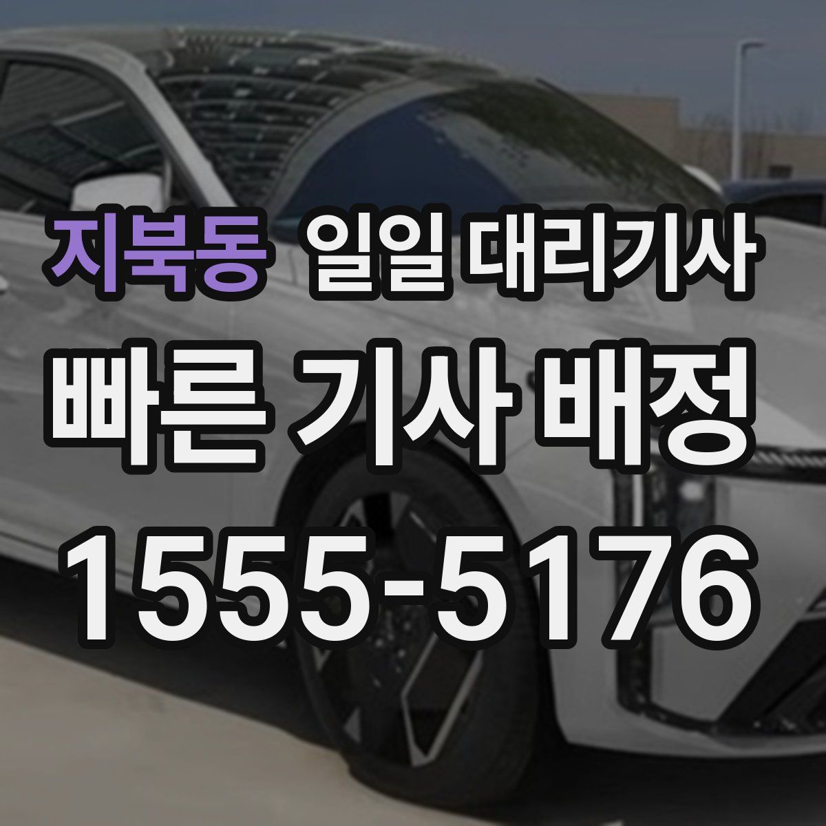 지북동 일일 대리기사