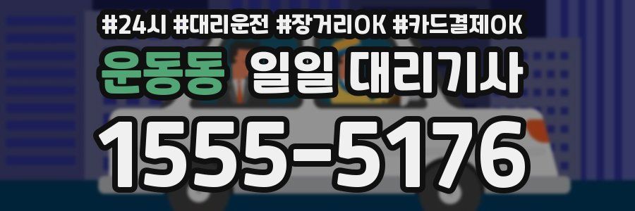 운동동 일일 대리기사