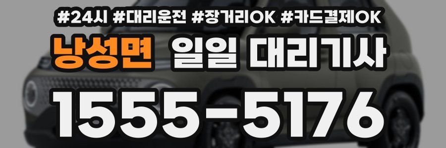 낭성면 일일 대리기사