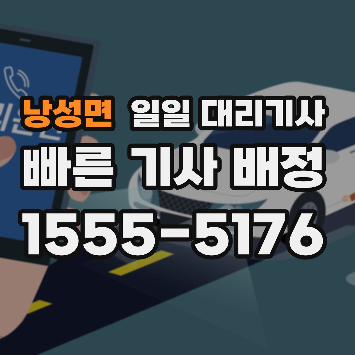 낭성면 일일 대리기사