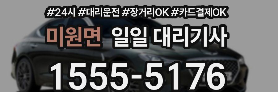 미원면 일일 대리기사