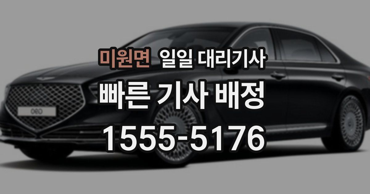 미원면 일일 대리기사