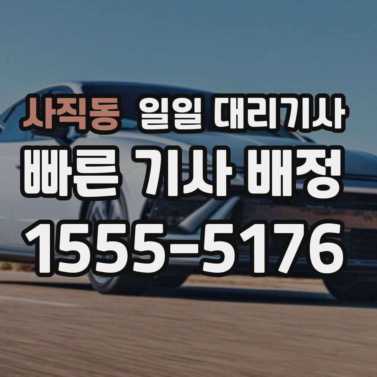 사직동 일일 대리기사