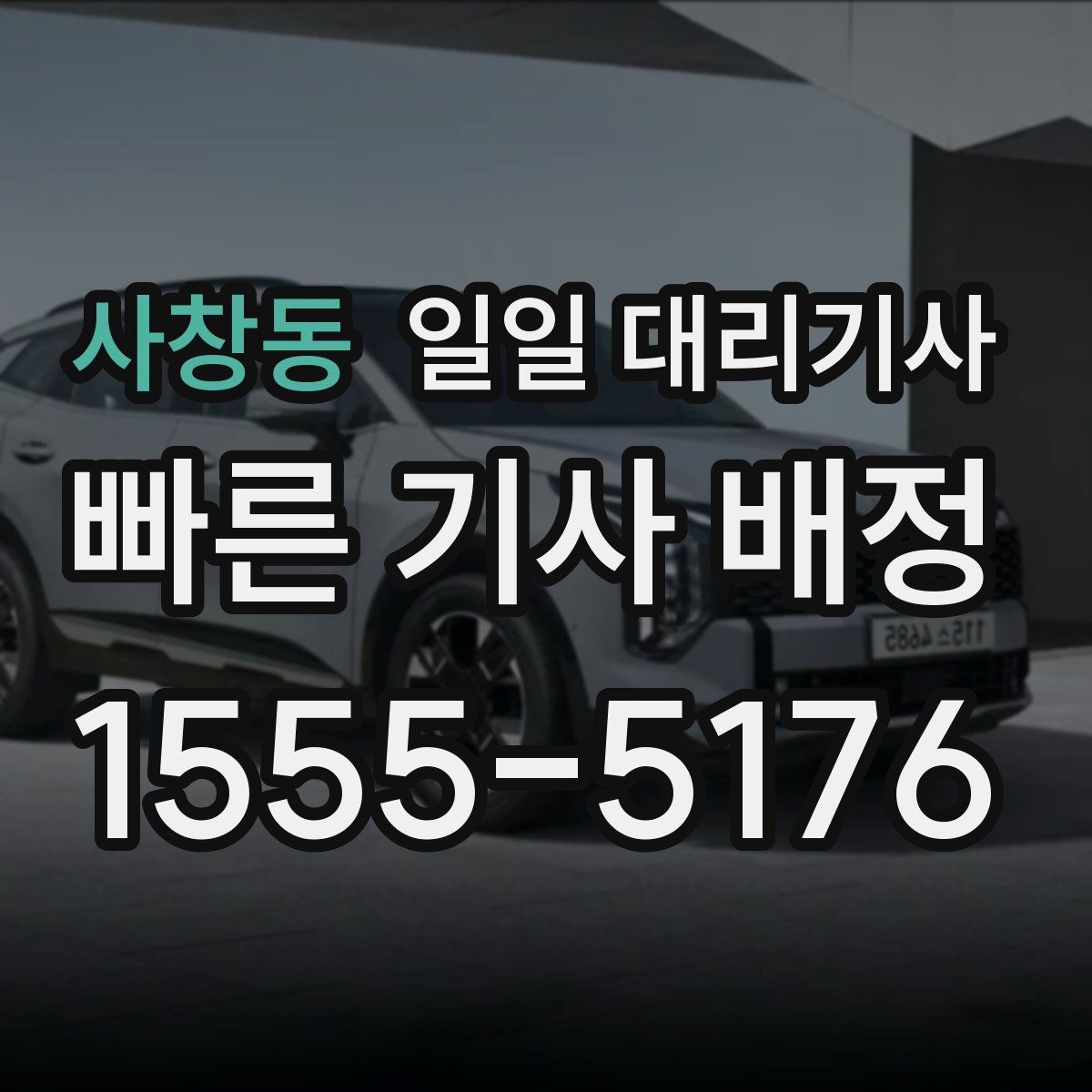 사창동 일일 대리기사