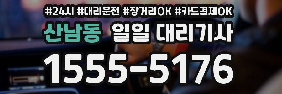 산남동 일일 대리기사