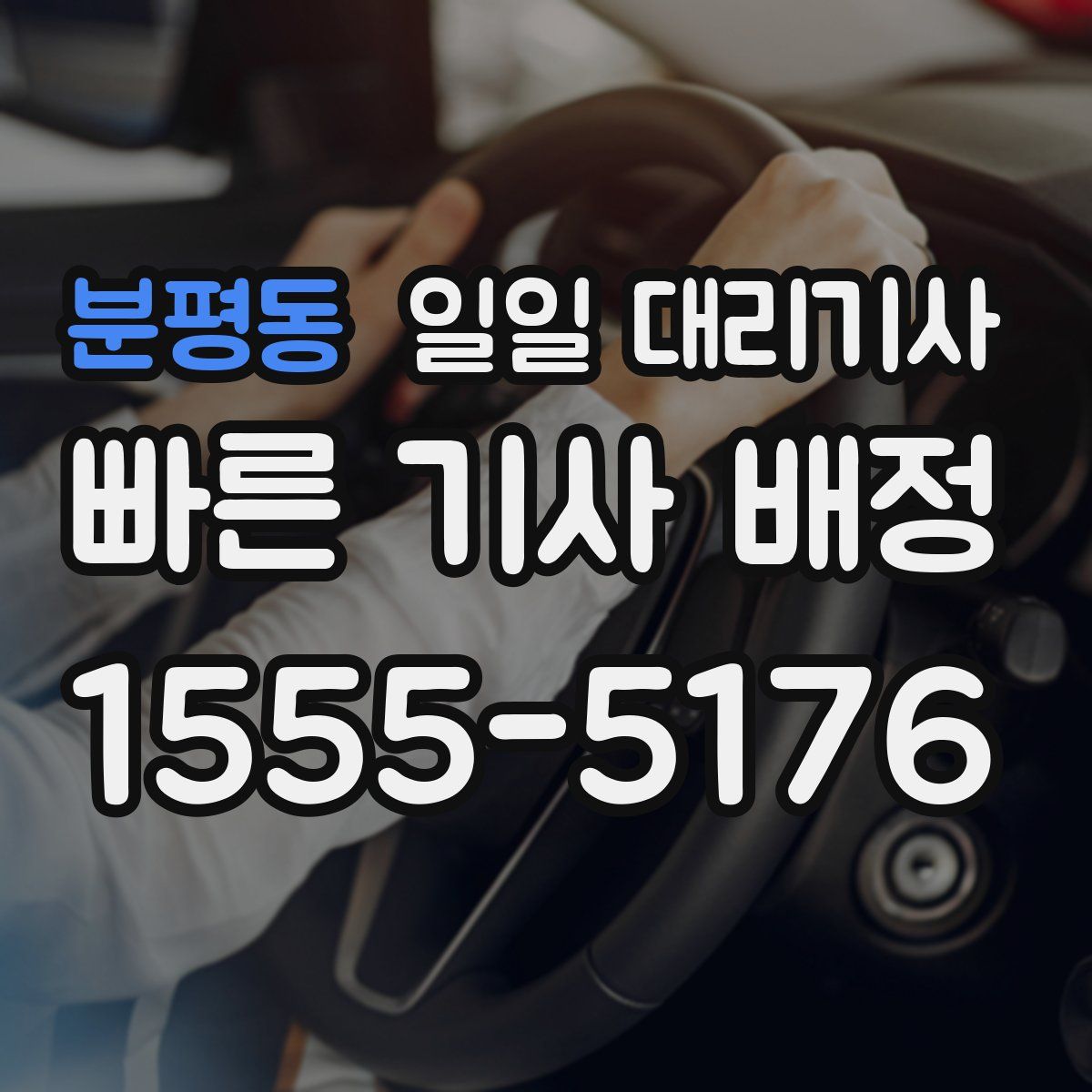 분평동 일일 대리기사