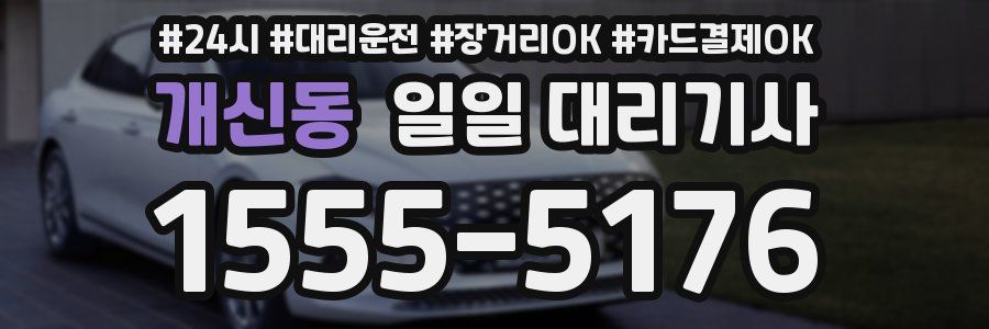 개신동 일일 대리기사