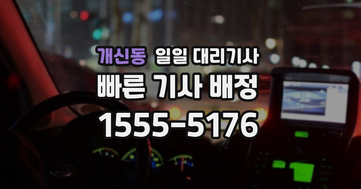 개신동 일일 대리기사