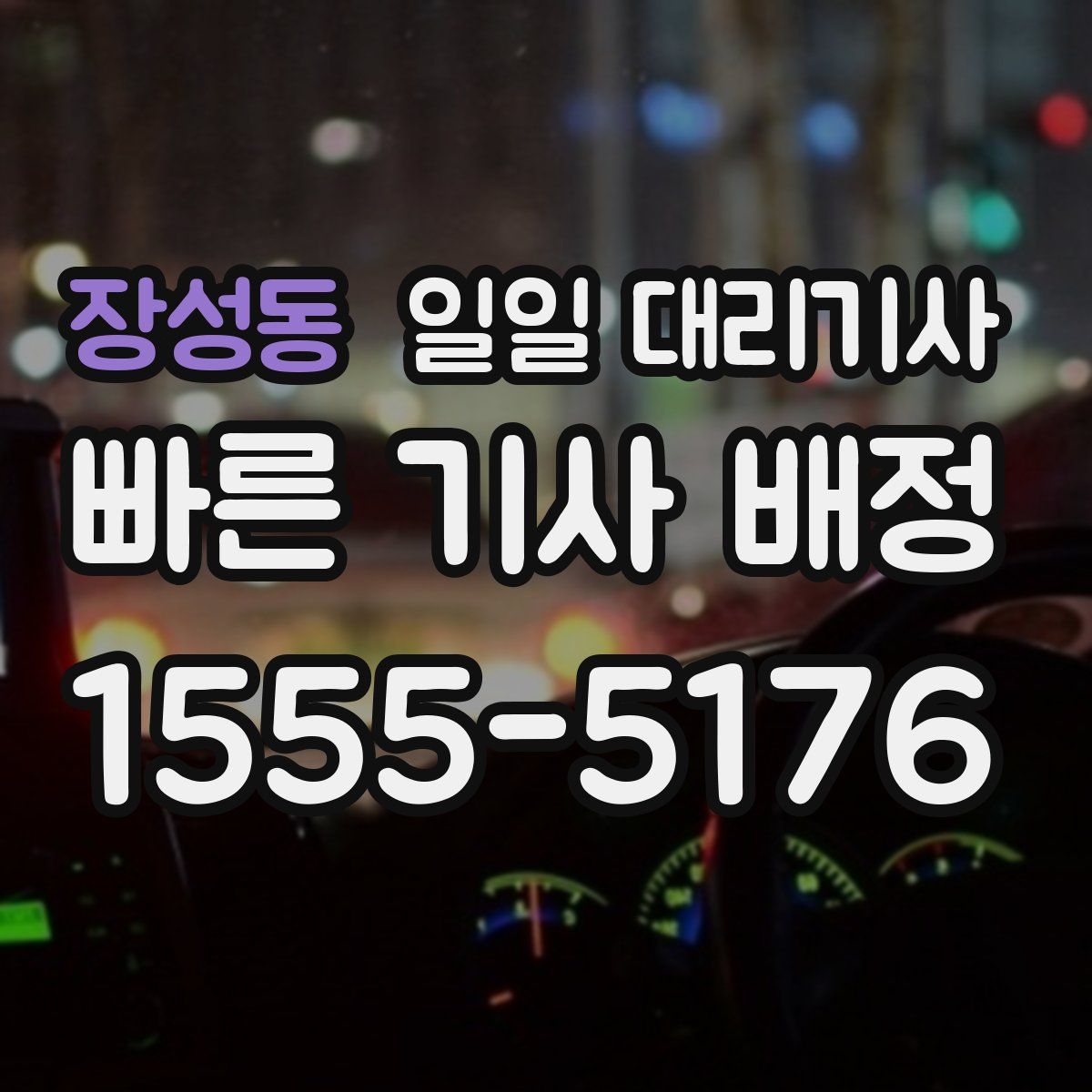 장성동 일일 대리기사