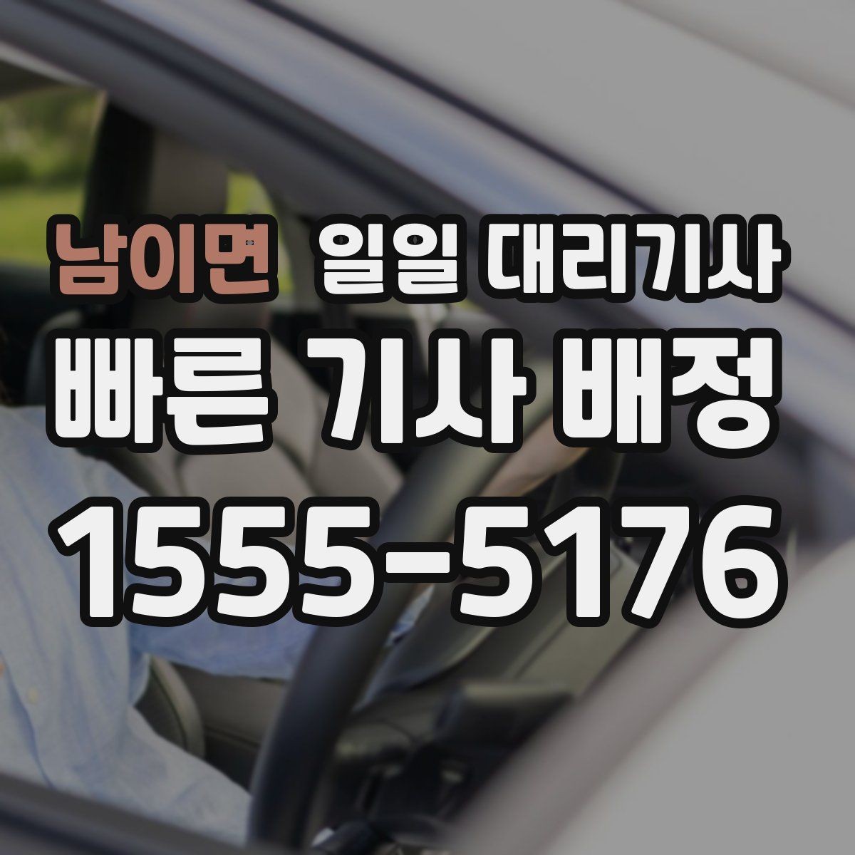 남이면 일일 대리기사 장시간 대기 시 생길 수 있는 변수