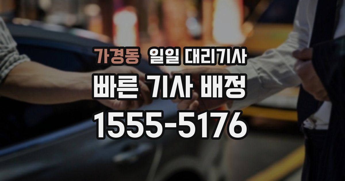 가경동 일일 대리기사