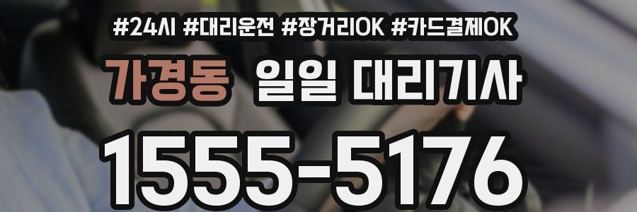 가경동 일일 대리기사