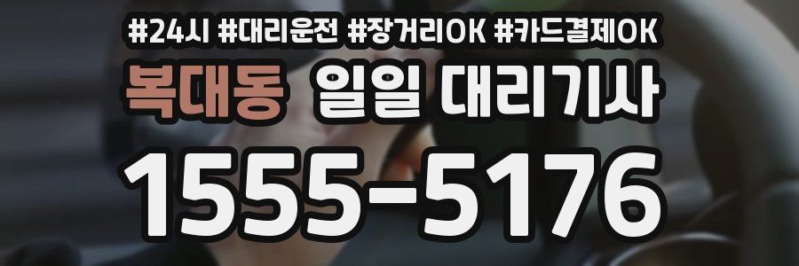 복대동 일일 대리기사
