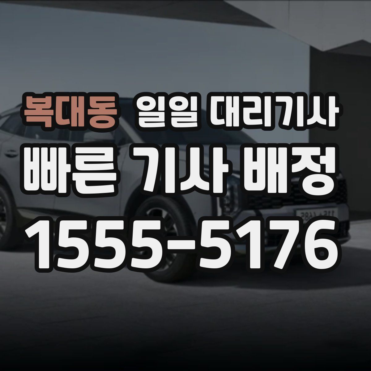 복대동 일일 대리기사