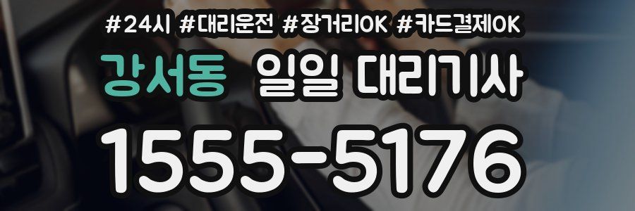 강서동 일일 대리기사