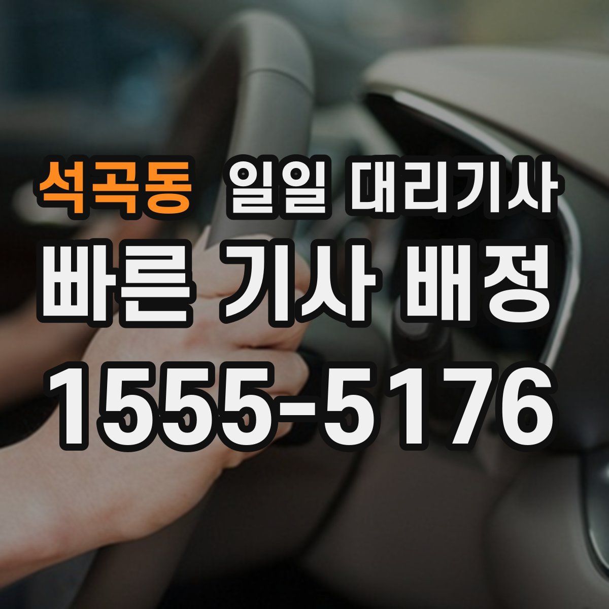 석곡동 일일 대리기사