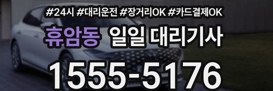 휴암동 일일 대리기사