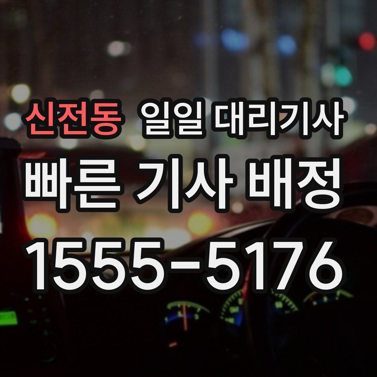 신전동 일일 대리기사