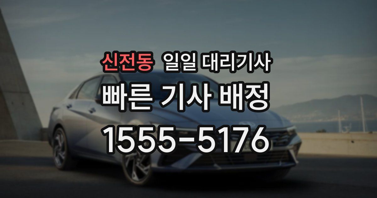 신전동 일일 대리기사