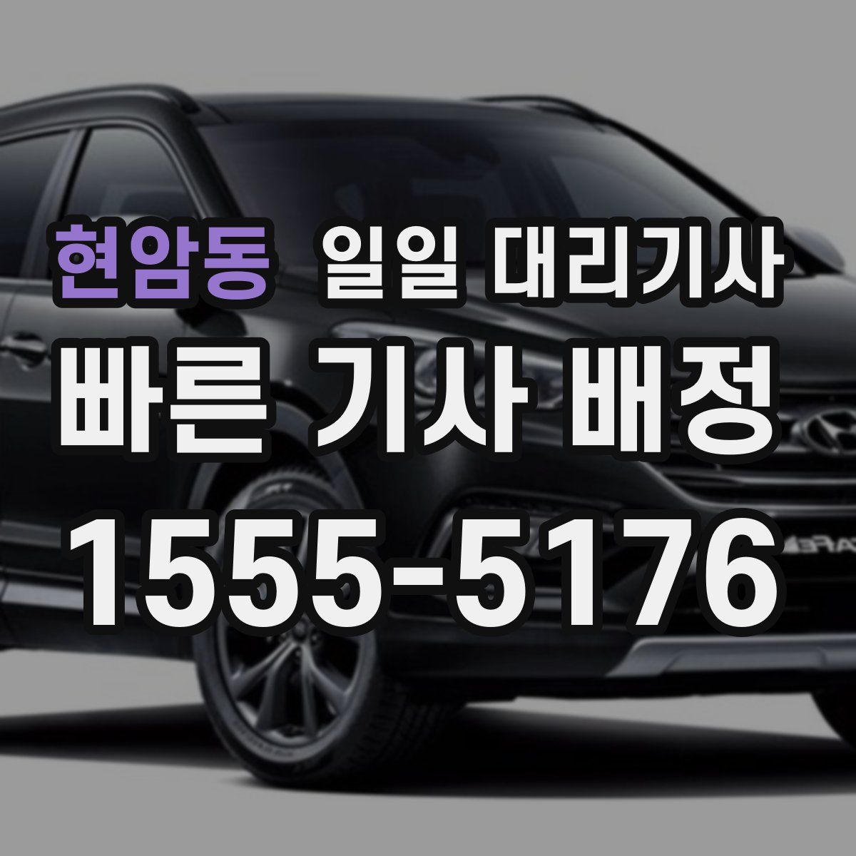 현암동 일일 대리기사