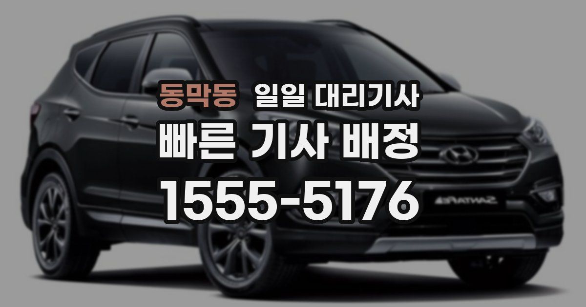 동막동 일일 대리기사