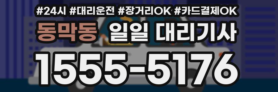 동막동 일일 대리기사