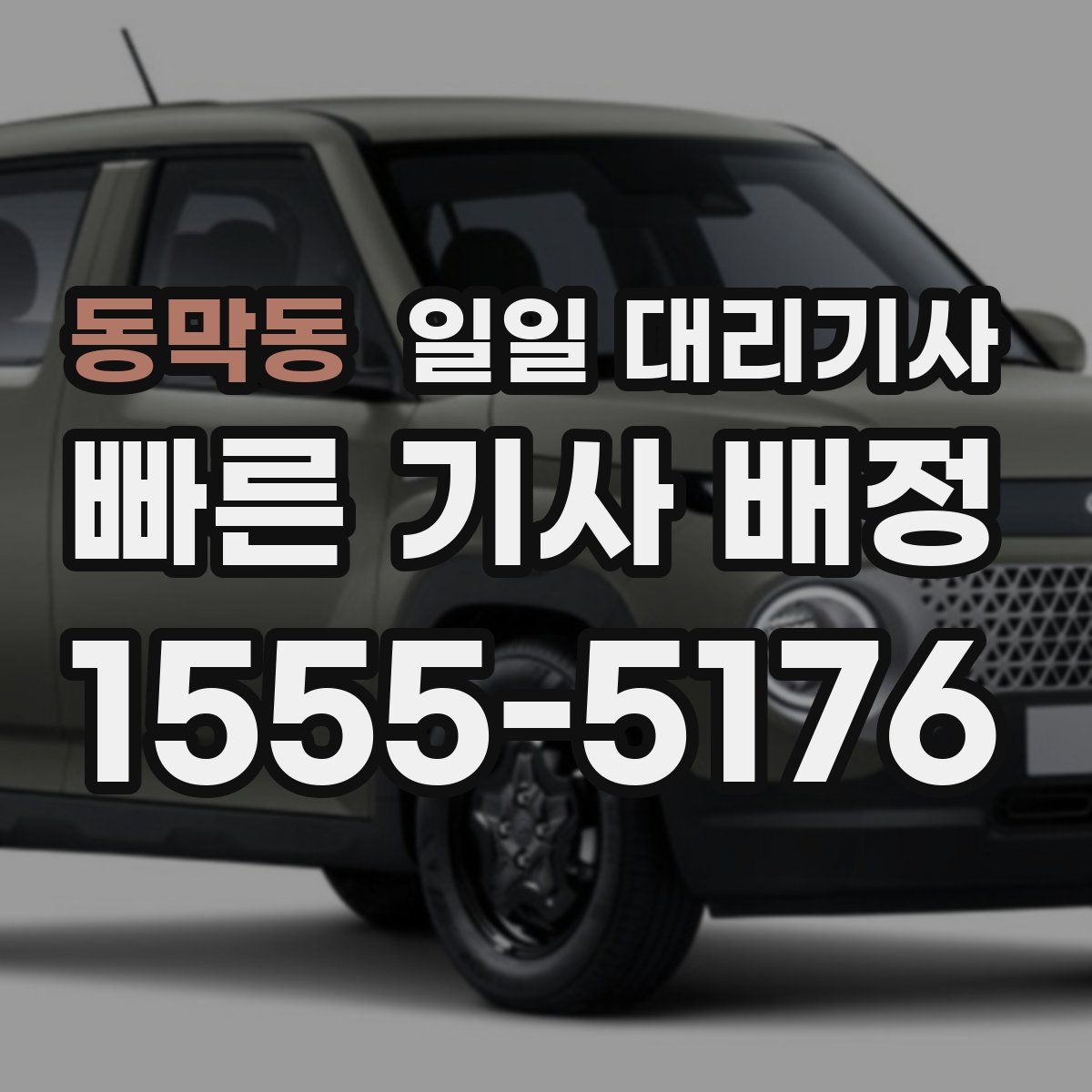 동막동 일일 대리기사