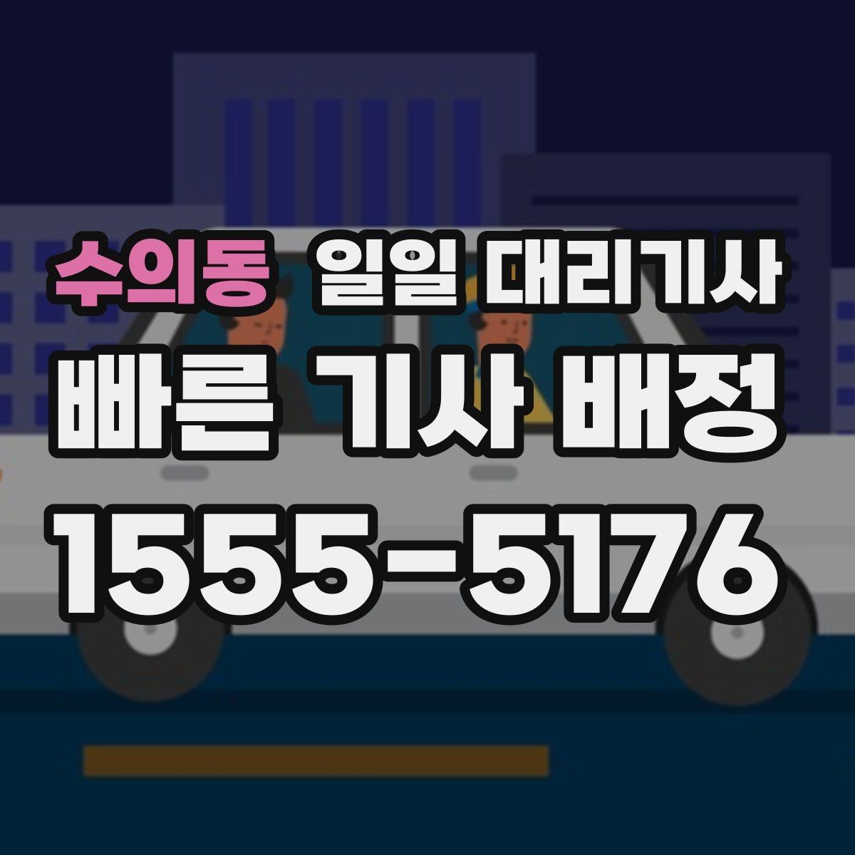 수의동 일일 대리기사 부를 때 놓치기 쉬운 주의사항