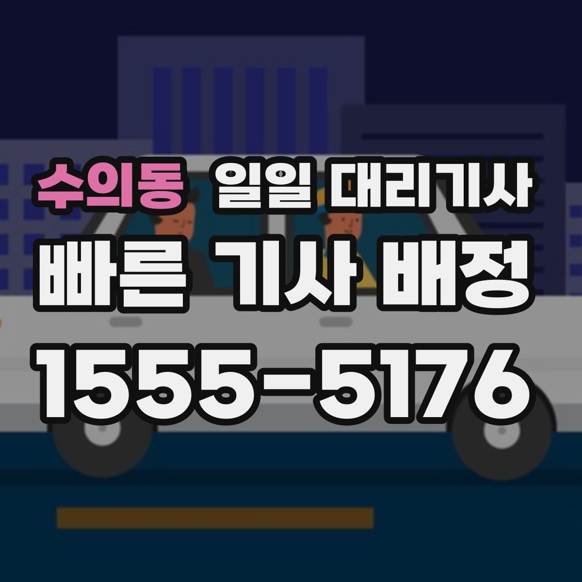 수의동 일일 대리기사