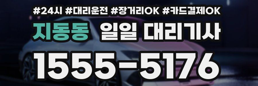 지동동 일일 대리기사
