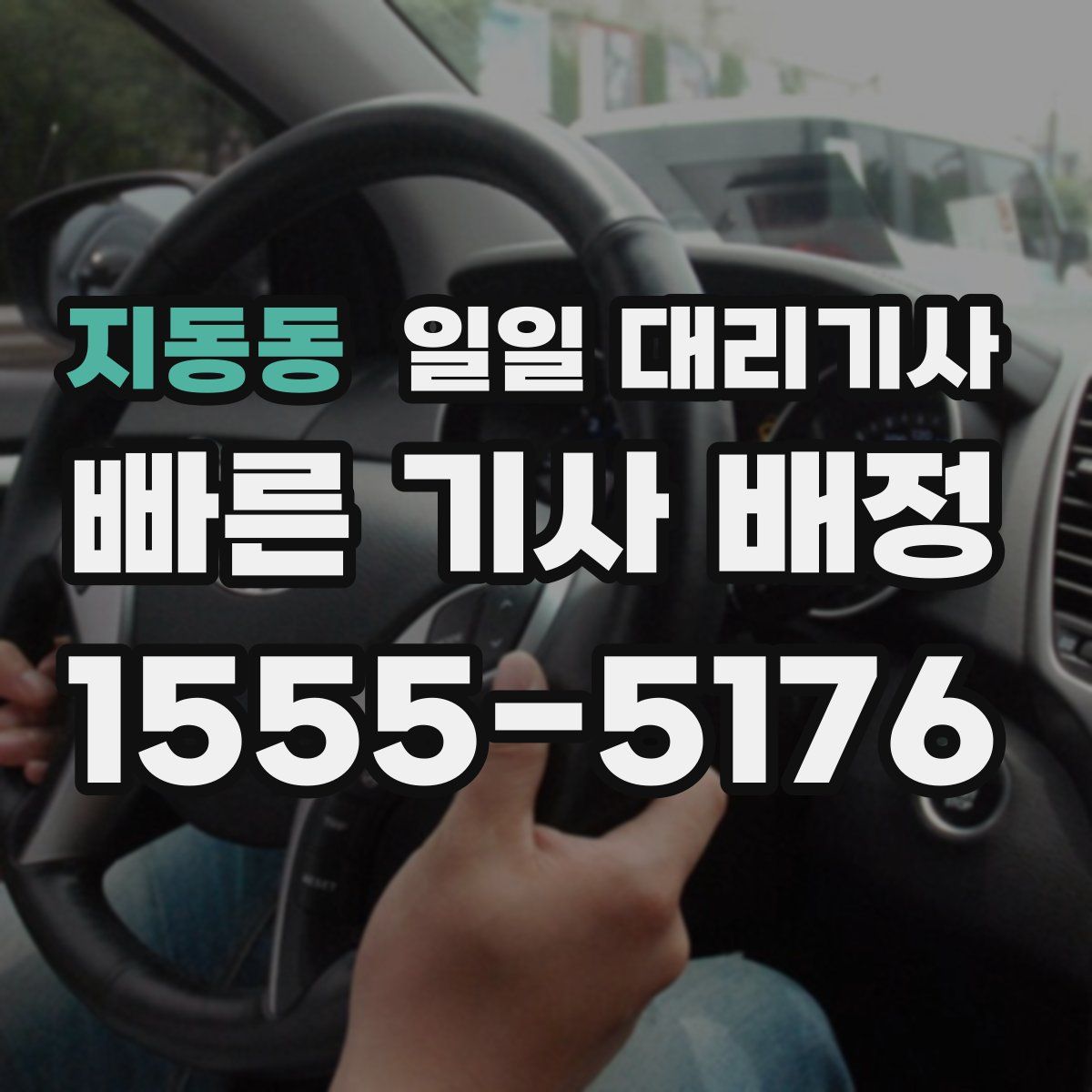 지동동 일일 대리기사